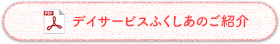 デイサービスふくしあのご紹介