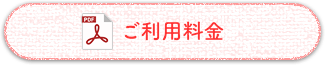 ご利用料金