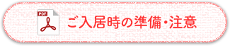 ご入居時の準備・注意