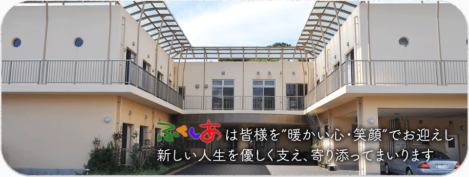 ふくしあは皆様を”暖かい心・笑顔”でお迎えし 新しい人生を優しく支え、寄り添ってまいります